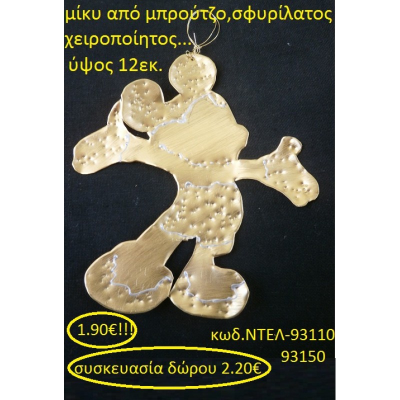 ΜΙΚΥ ΑΠΟ ΕΥΓΕΝΗ ΜΕΤΑΛΛΑ χειροποίητο γούρι by DELANO collections ΝΤΕΛ 93110